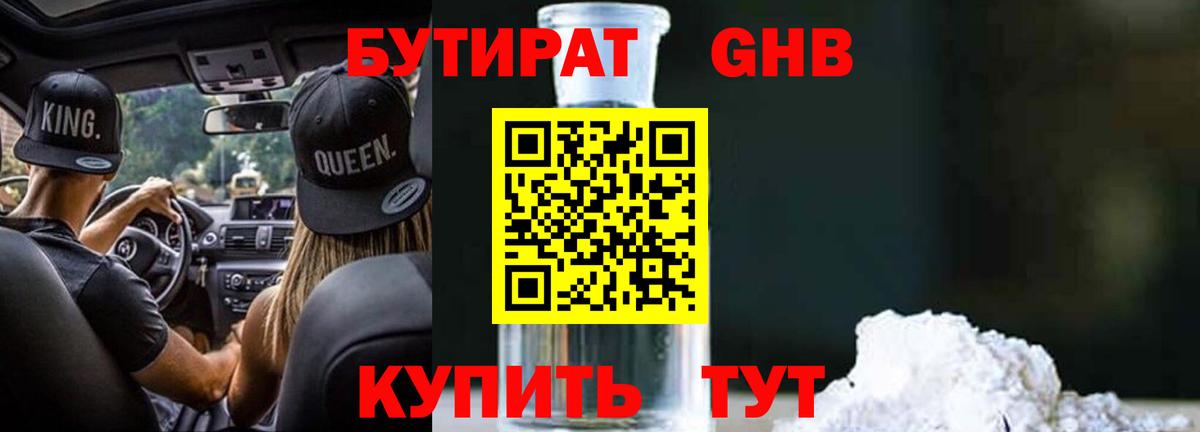 Бутират Butirat Егорьевск