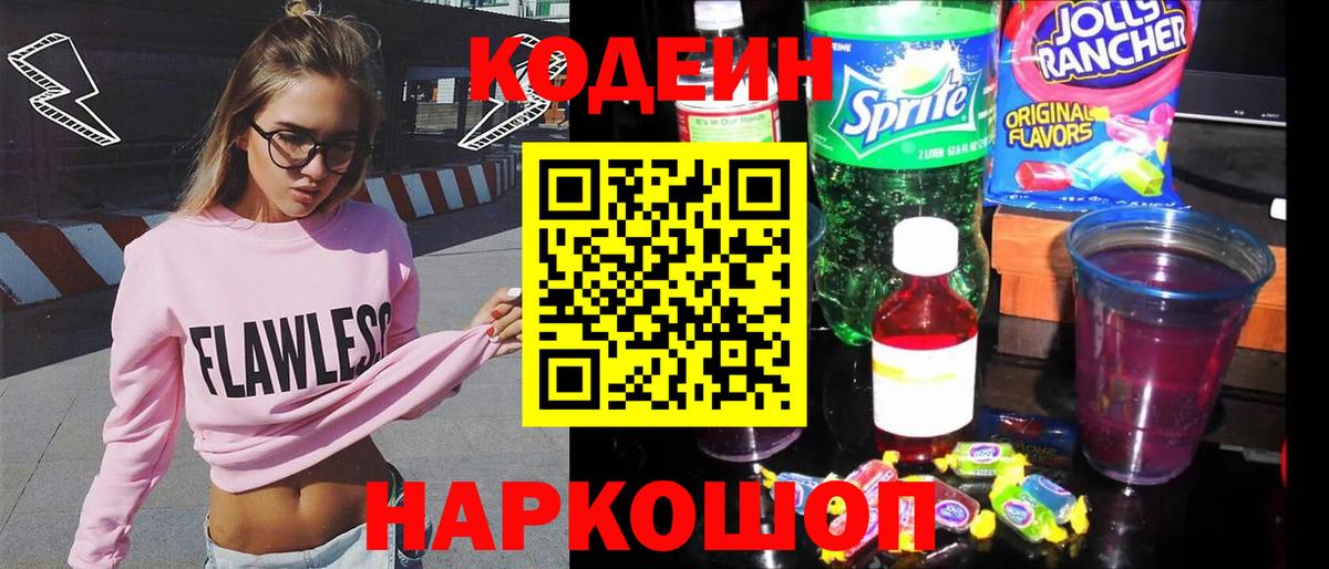 Codein напиток Lean (лин)  Вход с VPN  Егорьевск  Кодеин напиток Lean (лин) 