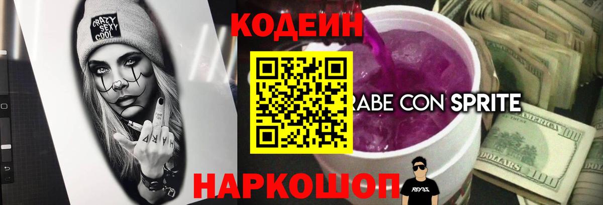 Codein Purple Drank Егорьевск